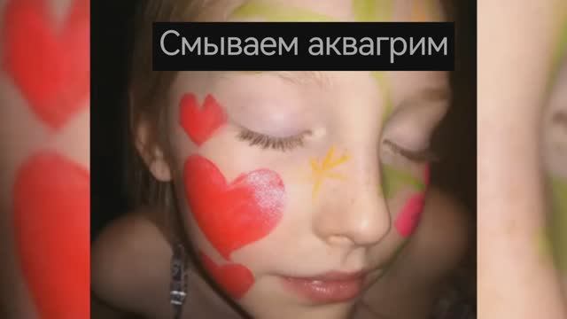 Смываем аквагрим |Natalie_577_gv