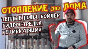 Система отопления дома Теплые полы радиаторы одноконтурный котел бойлер рециркуляция гидрострелка