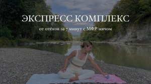 Экспресс-комплекс от отёков за 7 минут с МФР мячом | растяжка с Дашей