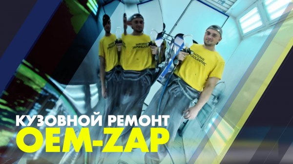 Кузовной ремонт в OEM-ZAP