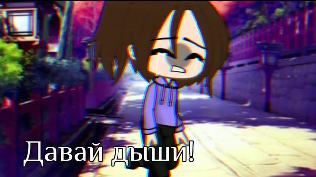 Убегай, давай дыши! [Gacha|club] [CapCut] (Описание) смотреть онлайн