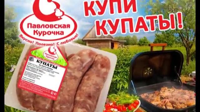 Павловская курочка купи купаты смотреть онлайн