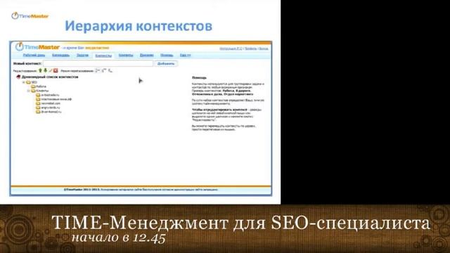 Вадим Бызов "Time менеджмент для SEO-специалиста". смотреть онлайн