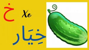 1-урок Арабский алфавит.