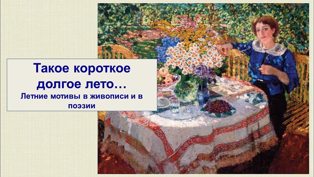 ПОЭТИЧЕСКИЙ ВЕРНИСАЖ: Лето в живописи и в поэзии смотреть онлайн