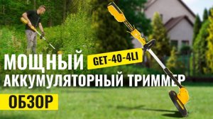 Триммер аккумуляторный Huter GET-40-4Li
