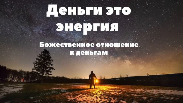 1. БОЖЕСТВЕННОЕ ОТНОШЕНИЕ К ДЕНЬГАМ. ФИНАНСОВОЕ ИЗОБИЛИЕ смотреть онлайн