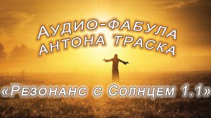 Фабула Антона Траска «РЕЗОНАНС С СОЛНЦЕМ верс.1.1» (а-ля Саблиминал / Супралиминал)