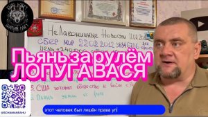 Лопуга Василий - пьянь из моего города. Почему он до сих пор за рулём?