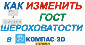 Как Изменить Обозначение Шероховатости по Старому ГОСТ (Компас 3D Уроки)