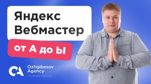 Яндекс Вебмастер. Как настроить Yandex Webmaster_