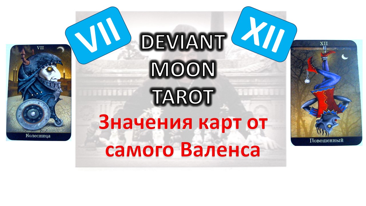 Значения ТАРО Безумной луны (Deviant Moon) от Валенса. 7 и 12 арканы #таро смотреть онлайн