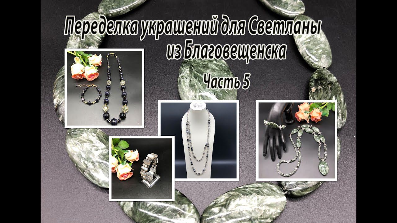 Серафинит. Авантюрин. Агат. Переделка для Светланы из Благовещенска. Часть 5. смотреть онлайн