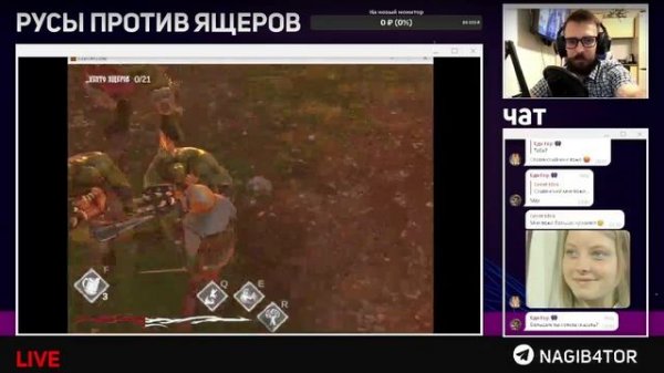 Нагибатор играет в РУСЫ ПРОТИВ ЯЩЕРОВ