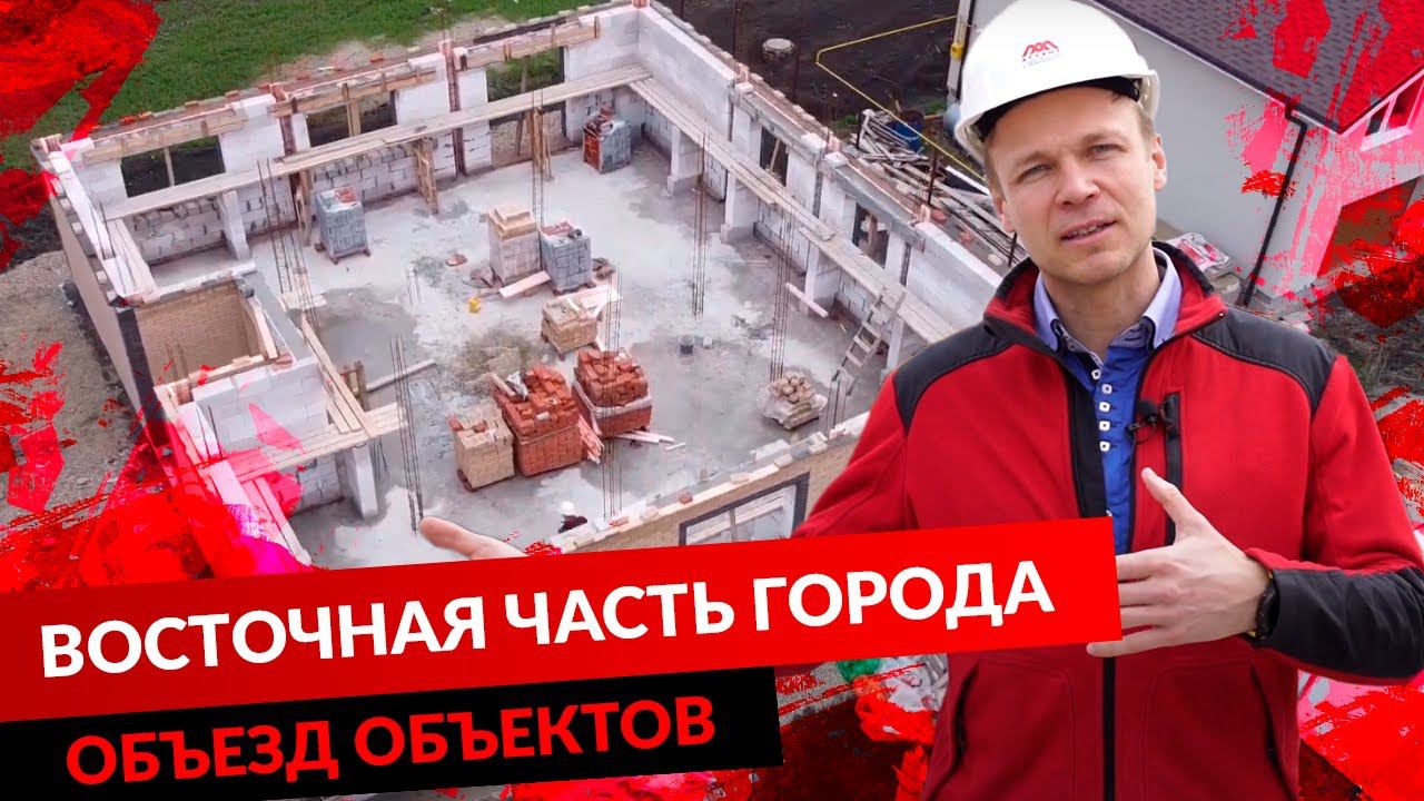 ОБЪЕЗД ОБЪЕКТОВ. ВОСТОЧНАЯ ЧАСТЬ ГОРОДА. смотреть онлайн