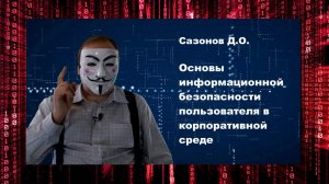 Основы ИБ. Часть 3