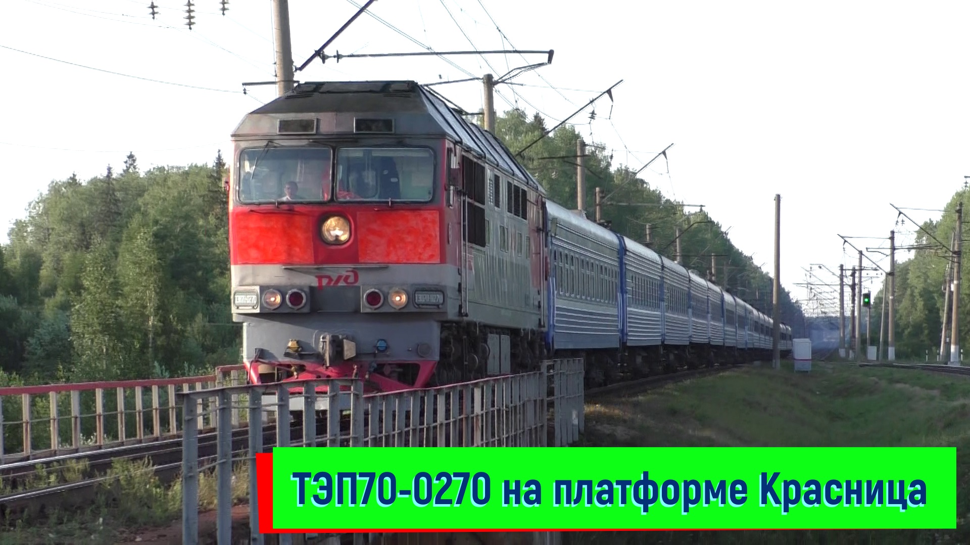 ТЭП70-0270 с поездом №051 Санкт-Петербург – Брест на платформе Красница | TEP70-0270, Krasnitsa смотреть онлайн
