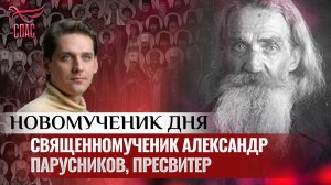 СВЯЩЕННОМУЧЕНИК АЛЕКСАНДР ПАРУСНИКОВ, ПРЕСВИТЕР / НОВОМУЧЕНИК ДНЯ