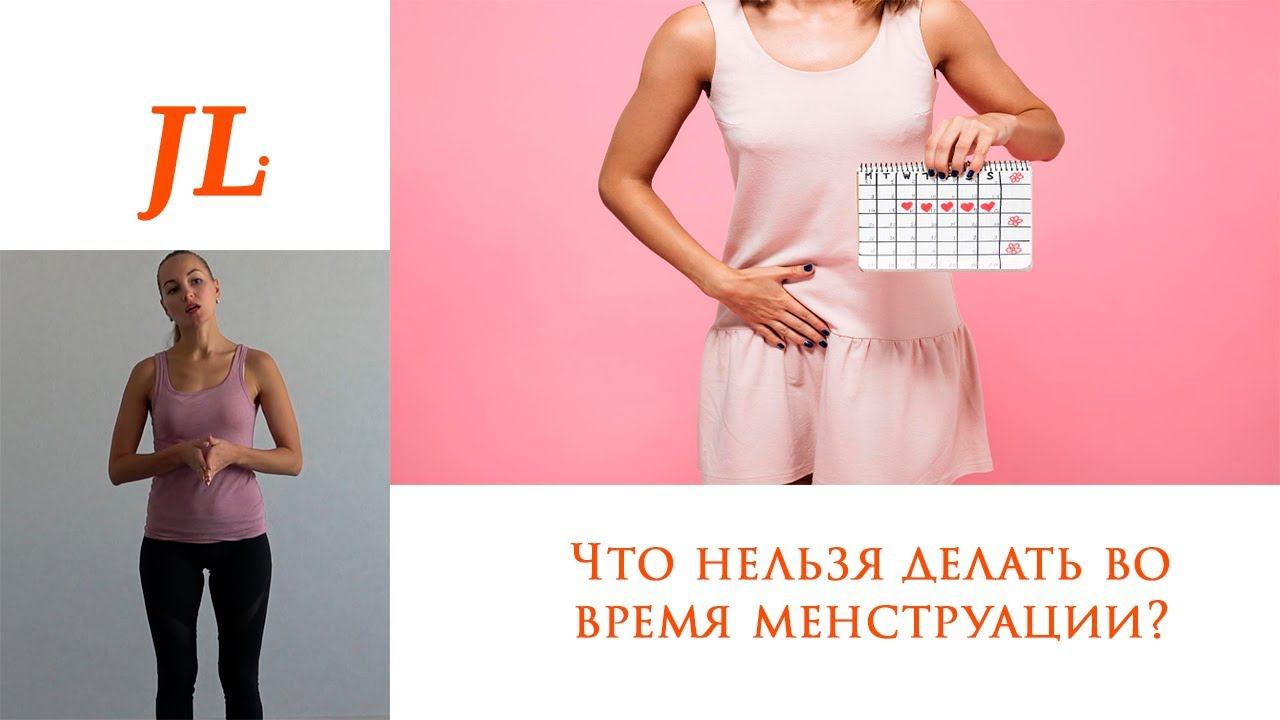 Что нельзя делать во время менструации?