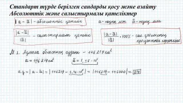 Стандарт түрде берілген сандарды қосу және азайту.Абсолюттік және салыстырмалы қателіктер 7 сынып а смотреть онлайн