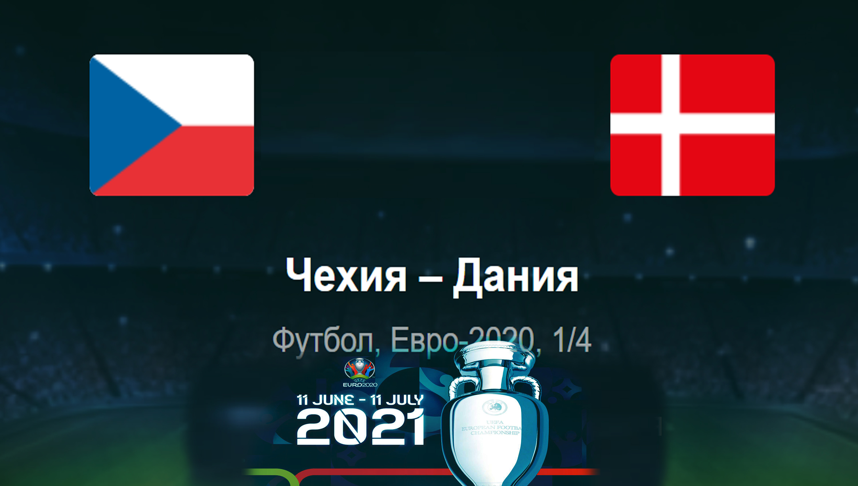 Чехия - Дания ◈1/4 финала ◈ Евро 2021