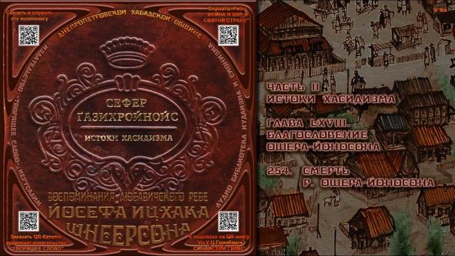 254. Смерть р. Ошера Йоносона \ Рабби Йосеф Ицхак Шнеерсон «СЕФЕР ЃАЗИХРОЙНОЙС» Аудиокнига смотреть онлайн