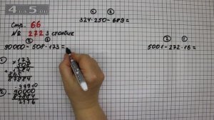 Страница 66 Задание 272 (Столбик 3) – Математика 4 класс Моро – Учебник Часть 2