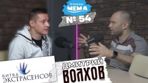 Дмитрий Волхов: магия вокруг нас | возрождение традиции | касты. В поисках мема Подкаст 54