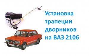 Установка трапеции дворников на ВАЗ 2106.