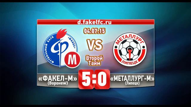 4.07.2015 Факел_М(Воронеж)-Металлург_М(Липецк) 5-0 смотреть онлайн