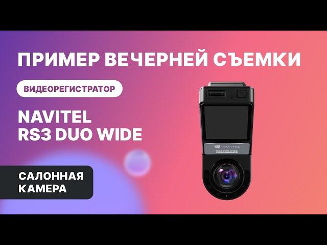 NAVITEL RS3 DUO WIDE — 2 камеры: для съемки дороги и салона авто, обзор 2х240°, салон, ночь смотреть онлайн