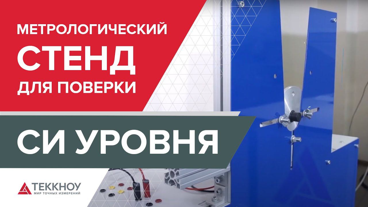 Метрологический стенд для поверки СИ уровня смотреть онлайн