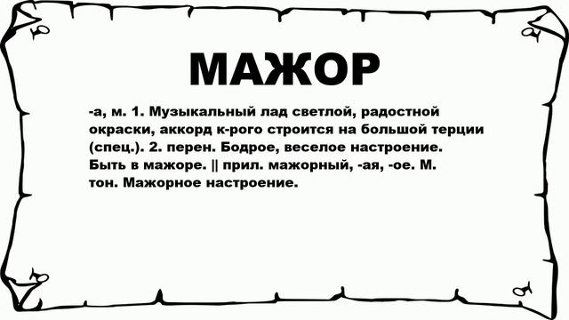 МАЖОР - что это такое? значение и описание смотреть онлайн