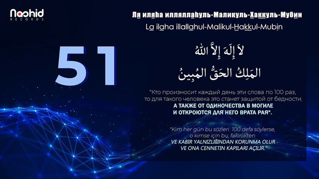 новое видео,100 раз❤️ Ля Ильha Иляha илляллаhyль - Маликуль -Хаккуль- мубиин❤