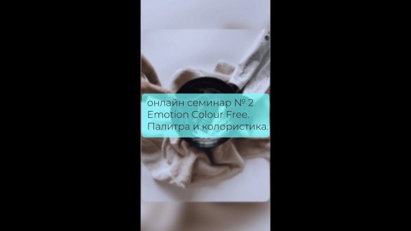 ОНЛАЙН СЕМИНАР №2. Emotion Colour Free. Палитра и колористика