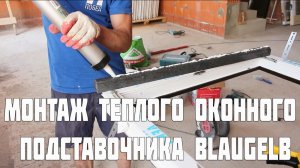 МОНТАЖ ТЕПЛОГО ОКОННОГО ПОДСТАВОЧНОГО ПРОФИЛЯ EPS BLAUGELB