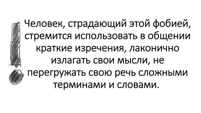 ФОБИЯ ДЛИННЫХ СЛОВ |СТРАХИ И ФОБИИ|