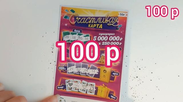 Моментальная лотерея 81 выпуск (Счастливая карта) смотреть онлайн