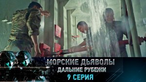«Морские дьяволы. Дальние рубежи». 9 серия | «Спасти "Ивана Грозного"», 1 серия