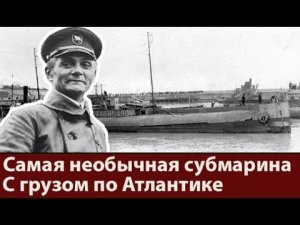 Как немцы Антанту перехитрили. История субмарины Deutschland