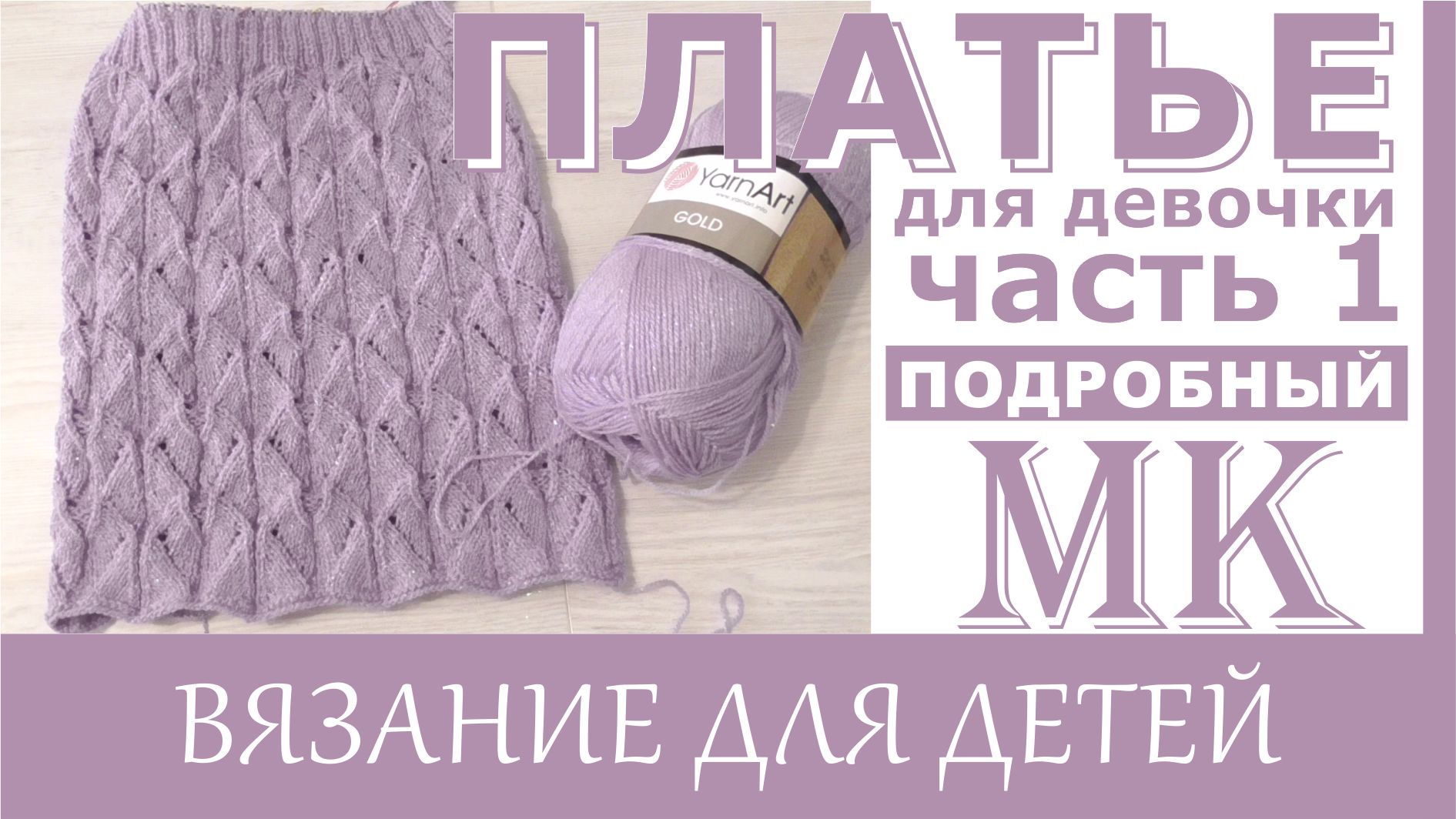 Ажурное платье для девочки спицами. Часть 1. Юбка + схема.