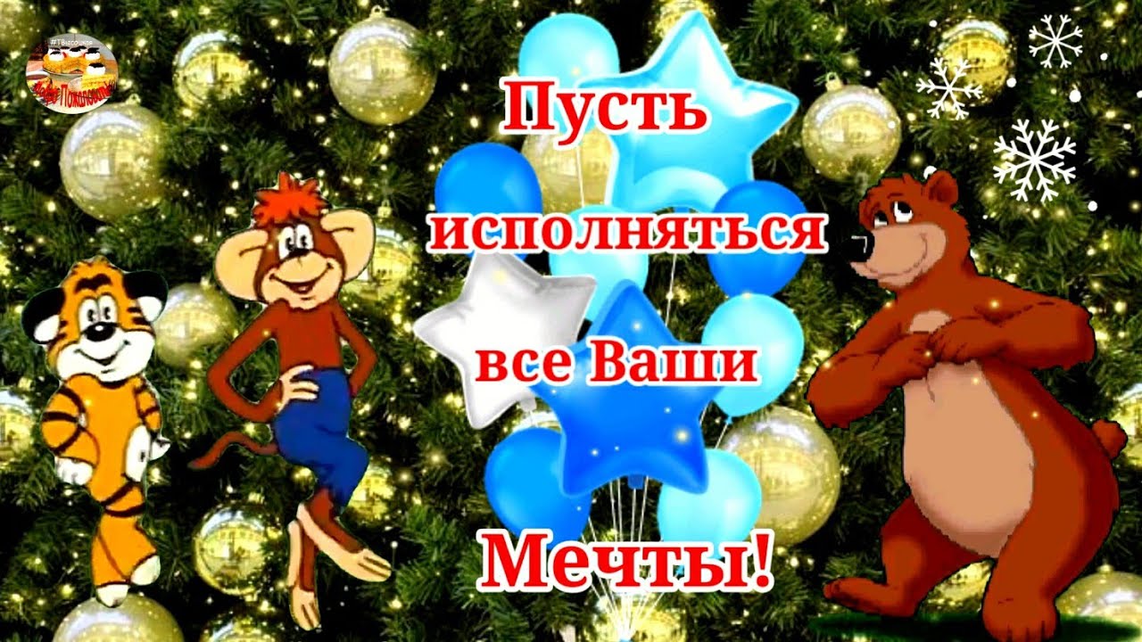 Пусть исполняются все ваши мечты! Отличного дня! Музыкальное пожелание. смотреть онлайн