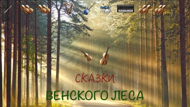 И. Штраус "Сказки Венского леса" смотреть онлайн