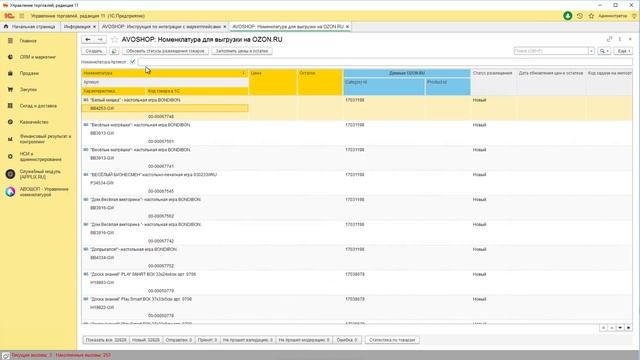 Управление списком товаров ОЗОН - фильтры, удаление (Авошоп - интеграция 1С с OZON) смотреть онлайн
