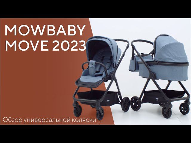 MOWBABY MOVE 2023 - обновленная универсальная коляска смотреть онлайн