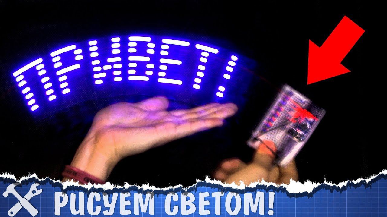 Рисуем светом с Arduino смотреть онлайн