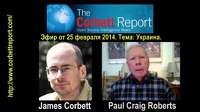 Пол Крэйг Робертс о ситуации на Украине 25 02 2014 смотреть онлайн
