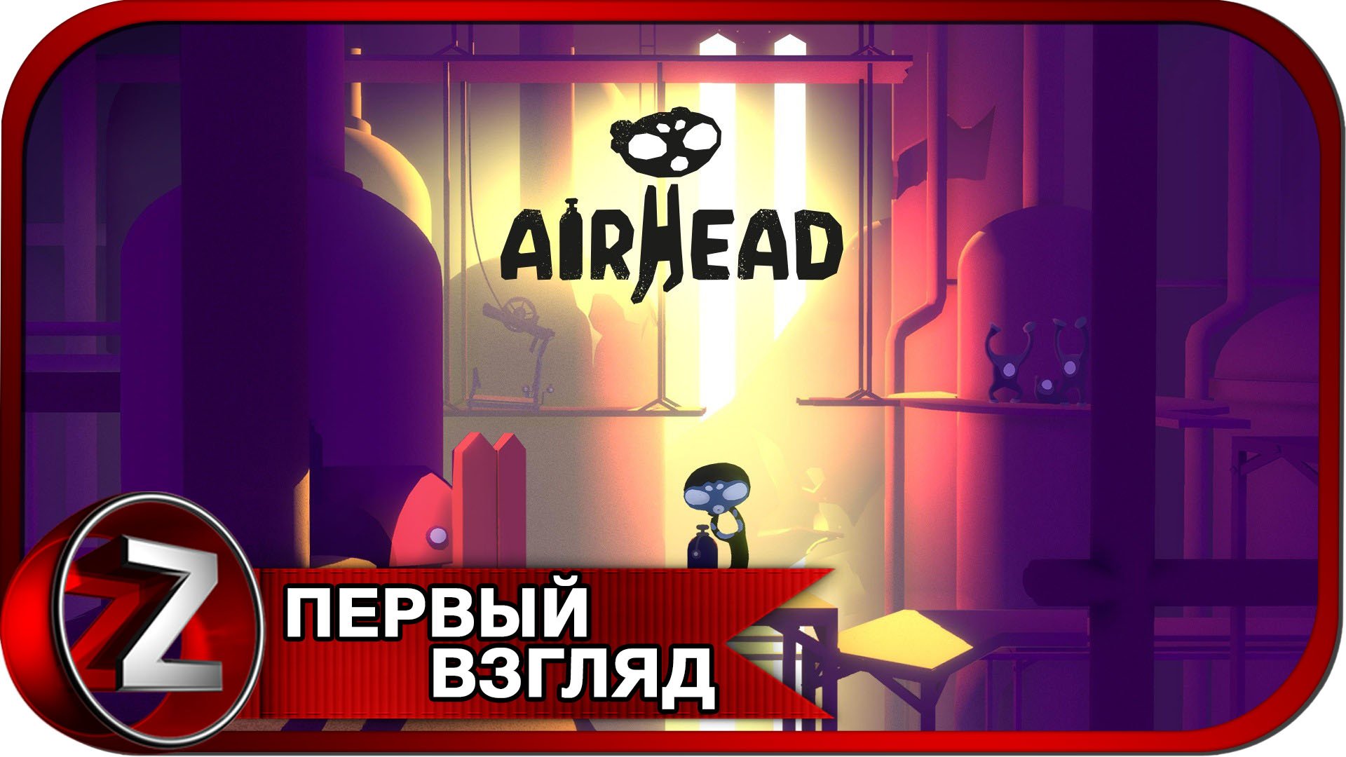 Airhead ➤ Воздухоголовый ➤ Первый Взгляд смотреть онлайн
