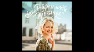 Анна Ворфоломеева - Прохлада