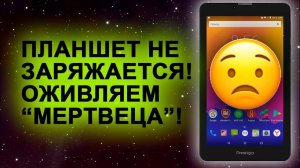 Планшет не заряжается - два способа оживления. The tablet is not charging - two ways to revive it